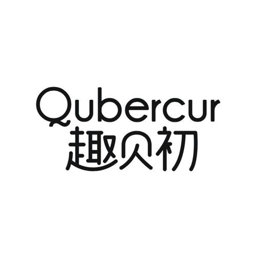 趣贝初QUBERCUR