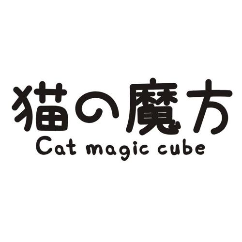 猫魔方CATMAGICCUBE