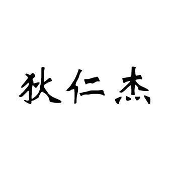 狄仁杰