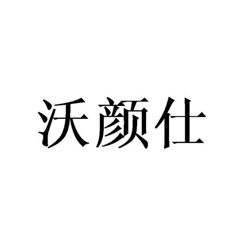 沃颜仕