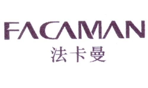 法卡曼FACAMAN