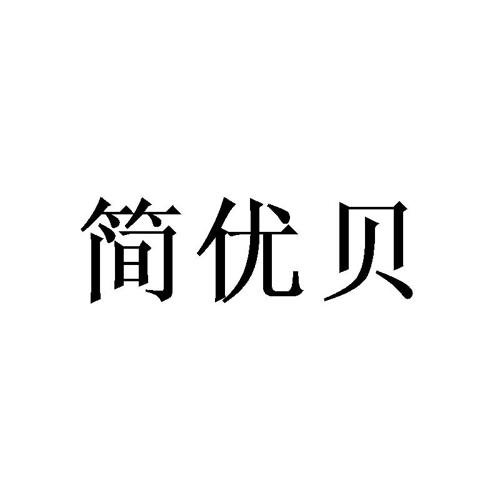 简优贝