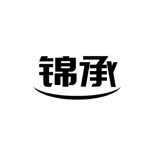 锦承