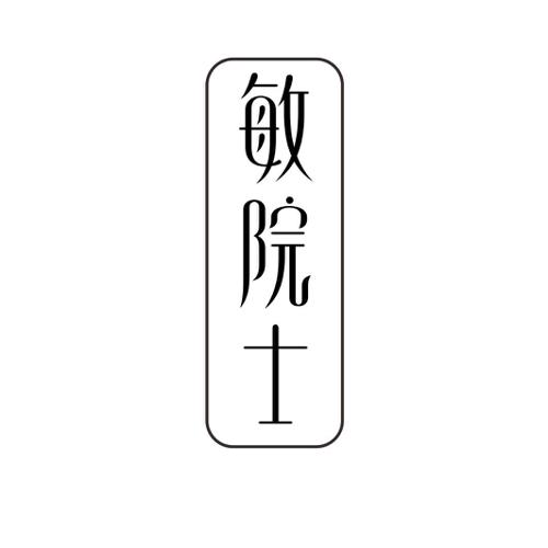 敏院士