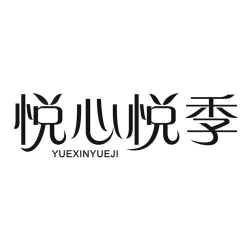 悦心悦季