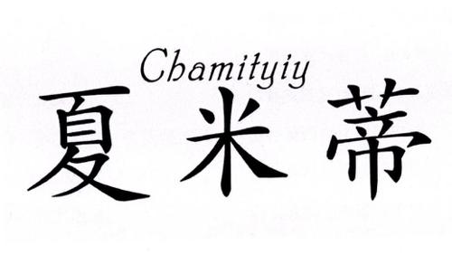 夏米蒂CHAMITYIY