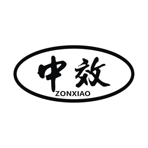 中效ZONXIAO