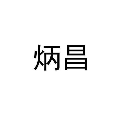 炳昌