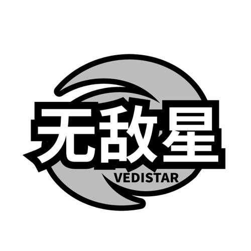 无敌星VEDISTAR