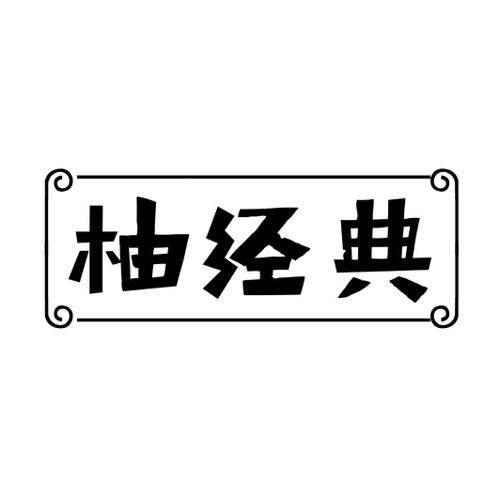 柚经典