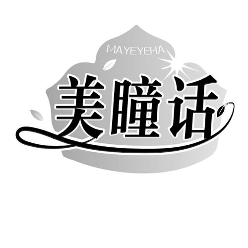 美瞳话MAYEYEHA