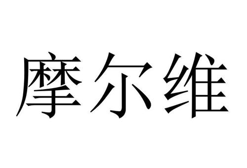 摩尔维