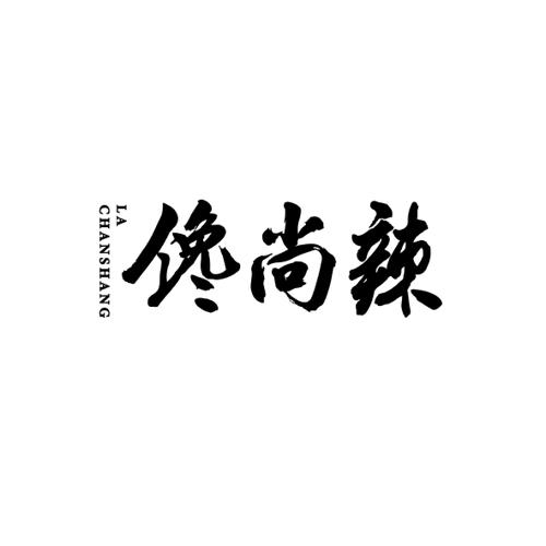 馋尚辣