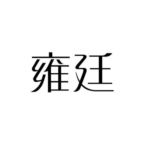 雍廷