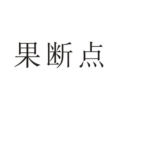 果断点