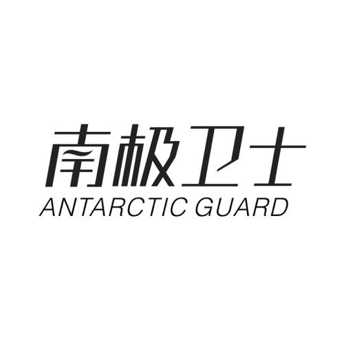 南极卫士ANTARCTICGUARD