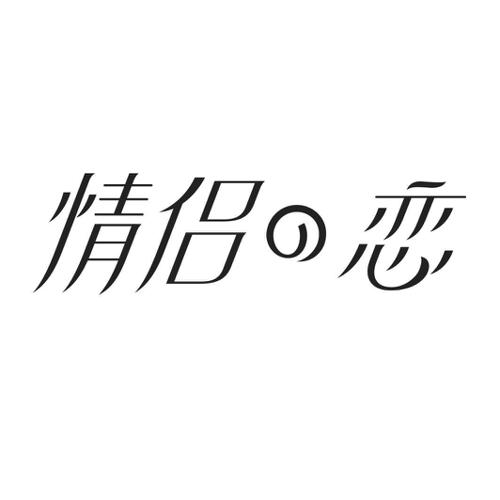 情侣恋