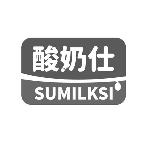 酸奶仕SUMILKSI