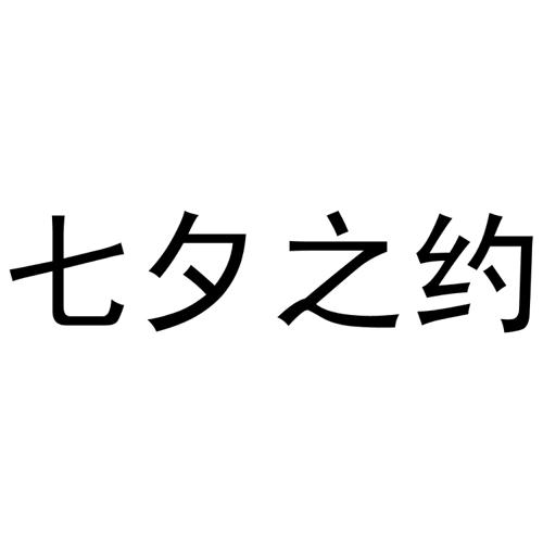 七夕之约