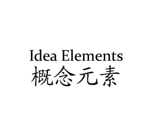 概念元素IDEAELEMENTS