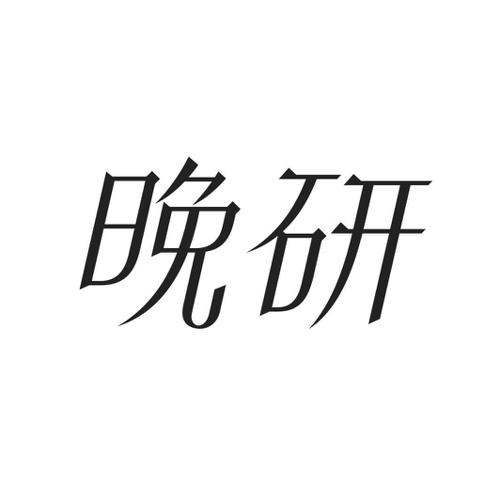 晚研