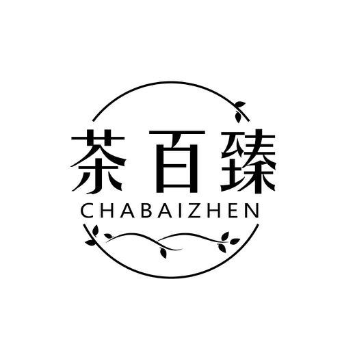 茶百臻