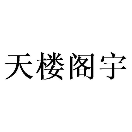 天楼阁宇