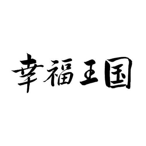 幸福王国