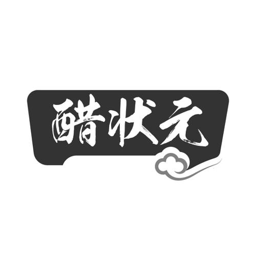 醋状元