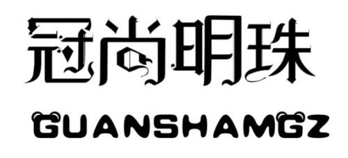 冠尚明珠GUANSHAMGZ