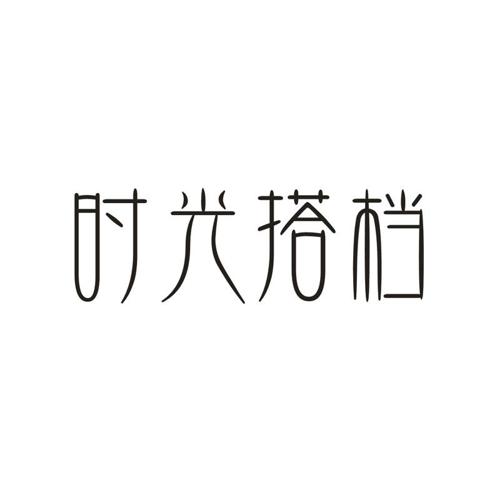 时光搭档