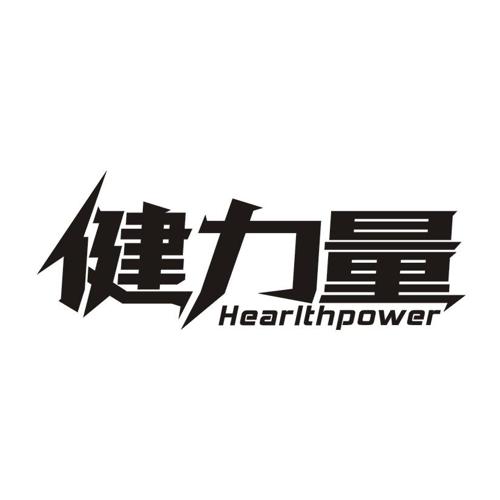 健力量HEARLTHPOWER