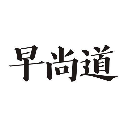 早尚道