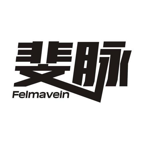 斐脉FELMAVEIN