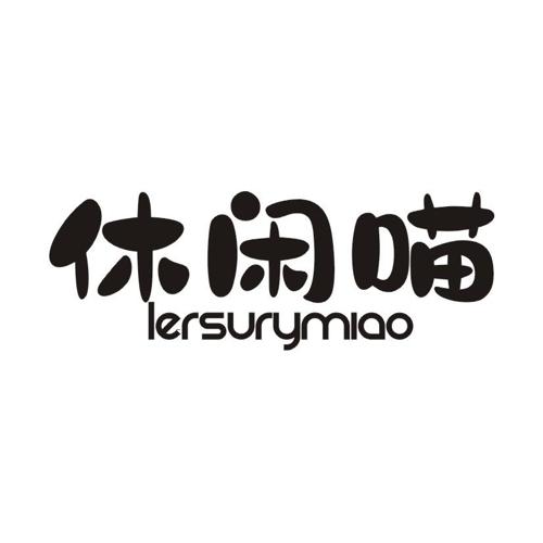 休闲喵LERSURYMIAO