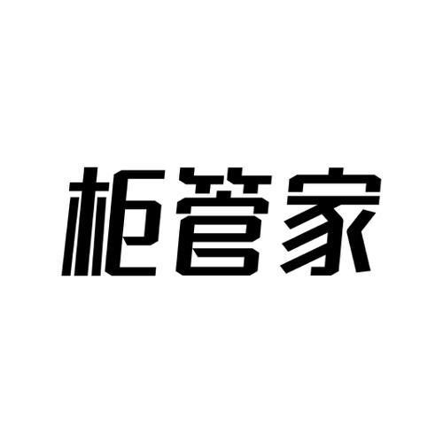 柜管家