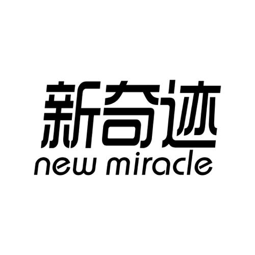 新奇迹NEWMIRACLE