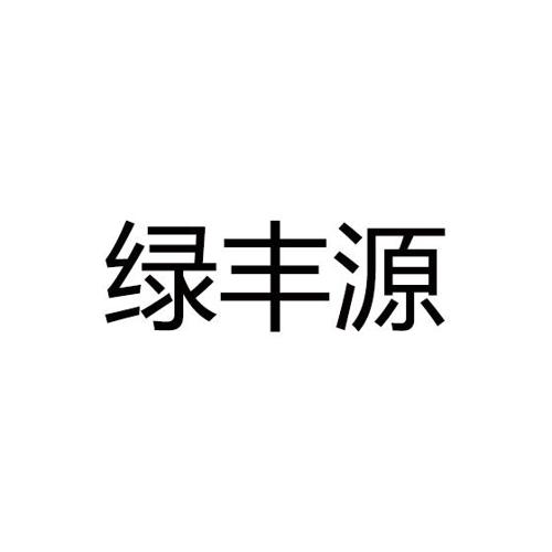 绿丰源