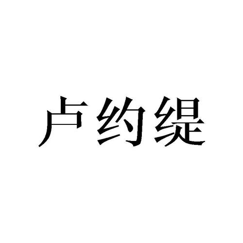 卢约缇