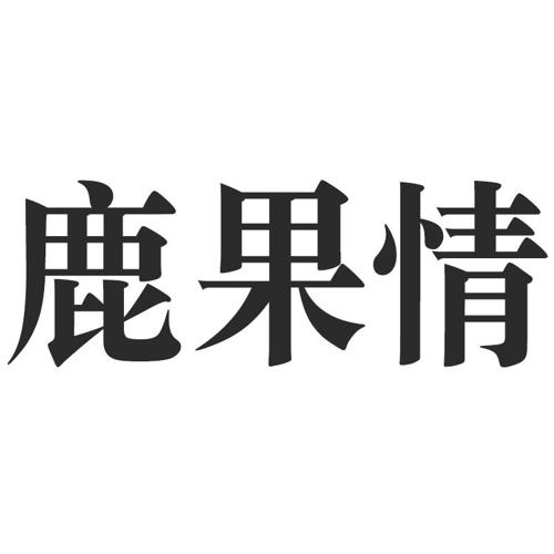 鹿果情