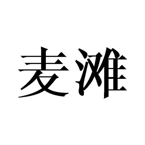 麦滩