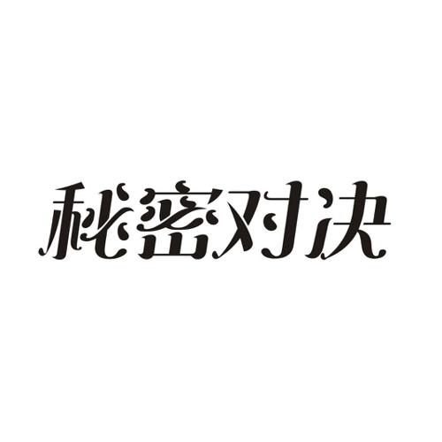 秘密对决