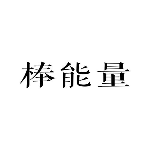 棒能量