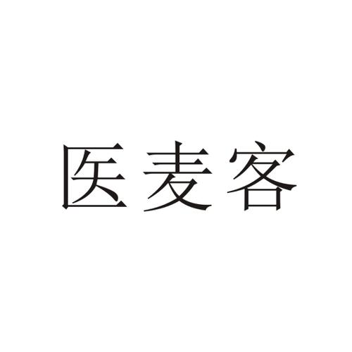 医麦客