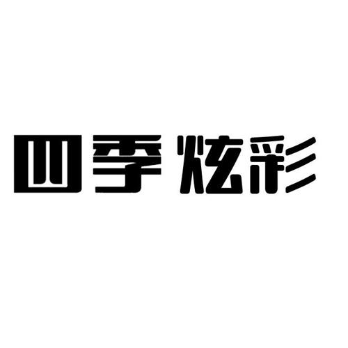 炫彩四季商标_四季炫彩_四季炫彩_幻彩四季商标查询_知协网32.cn