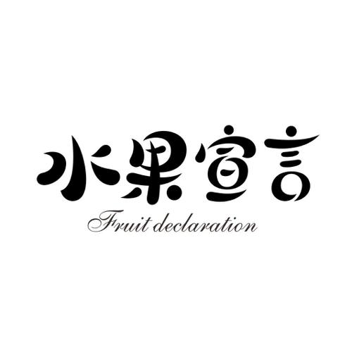 水果宣言FRUITDECLARATION