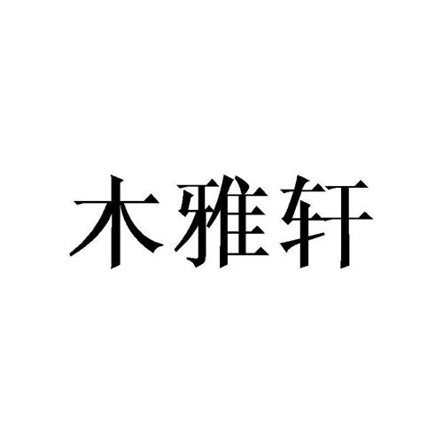 木雅轩商标_诗木雅轩商标查询_知协网32.cn