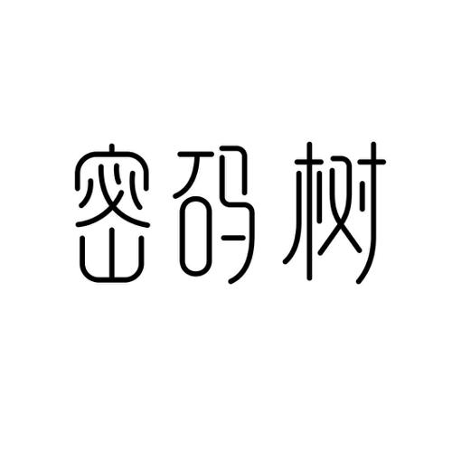 密码树