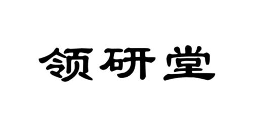 领研堂