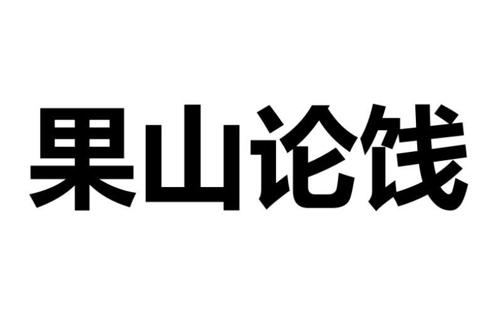 果山论饯